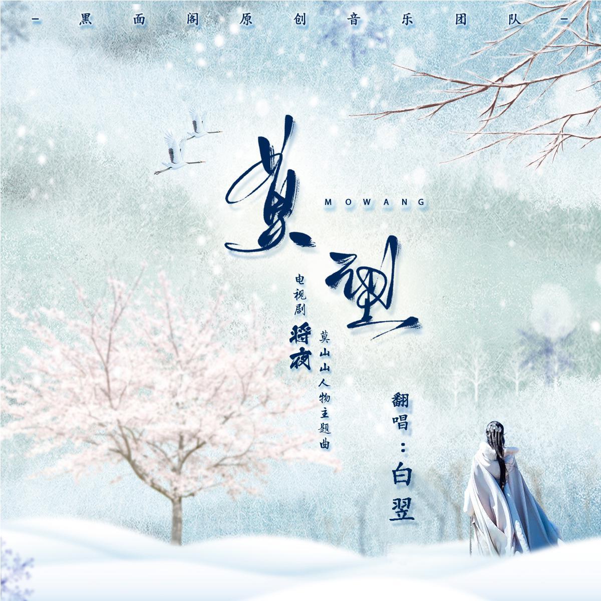 莫望【将夜莫山山人物主题曲】