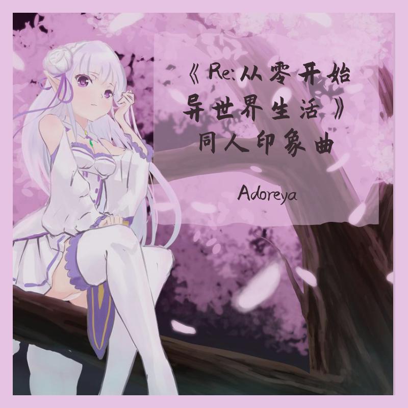 《Re:从零开始异世界生活》同人印象曲