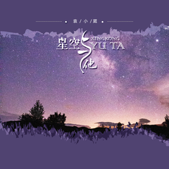 专辑《星空与他》