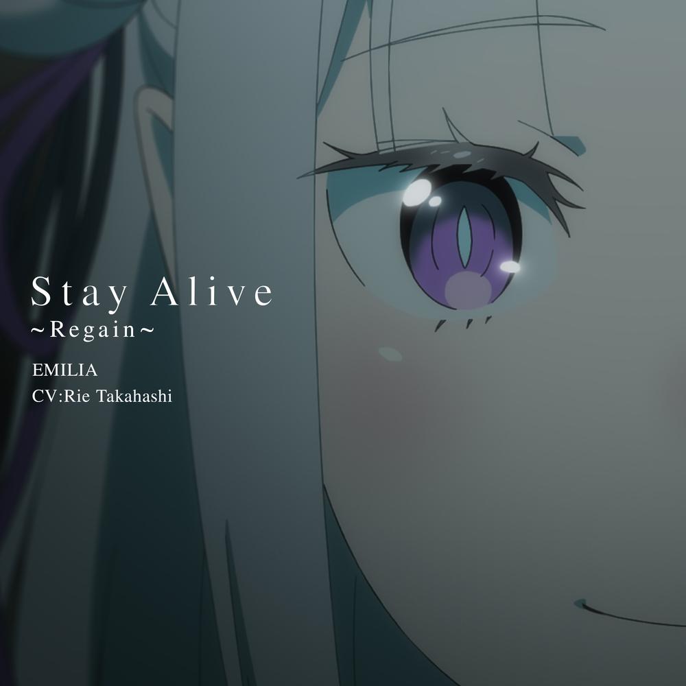 TVアニメ「Re：ゼロから始める異世界生活」4th season挿入歌「Stay Alive ～Regain～」
