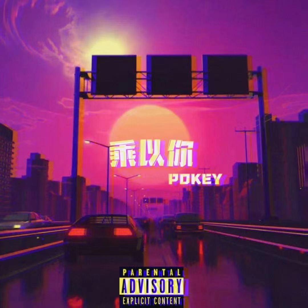乘以你