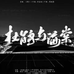 【博君一肖】杜鹃与海棠（纯歌版）博君一肖同人文《杜鹃与海棠》同名授权OST