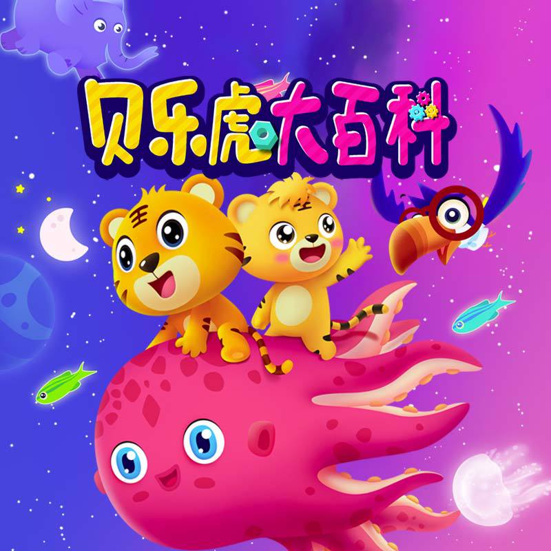 贝乐虎大百科