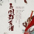 三国群芳谱·声策工作室