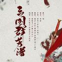 三国群芳谱·声策工作室专辑