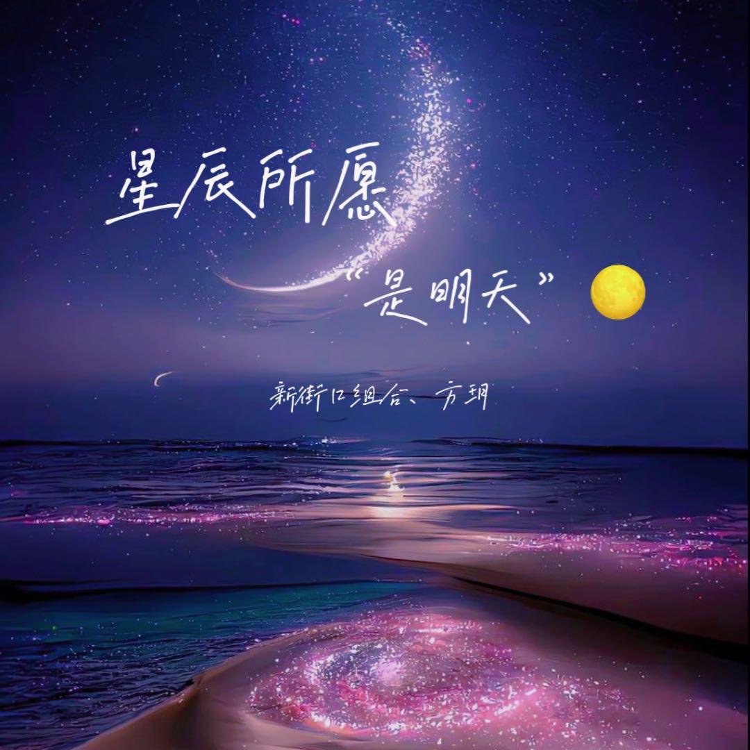 星辰所愿是明天专辑