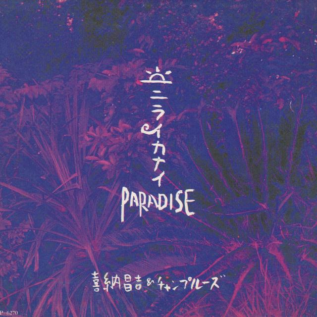 ニライカナイ Paradise专辑