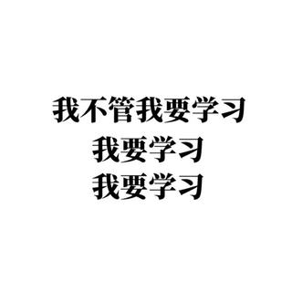 苦逼学生党的学习歌单