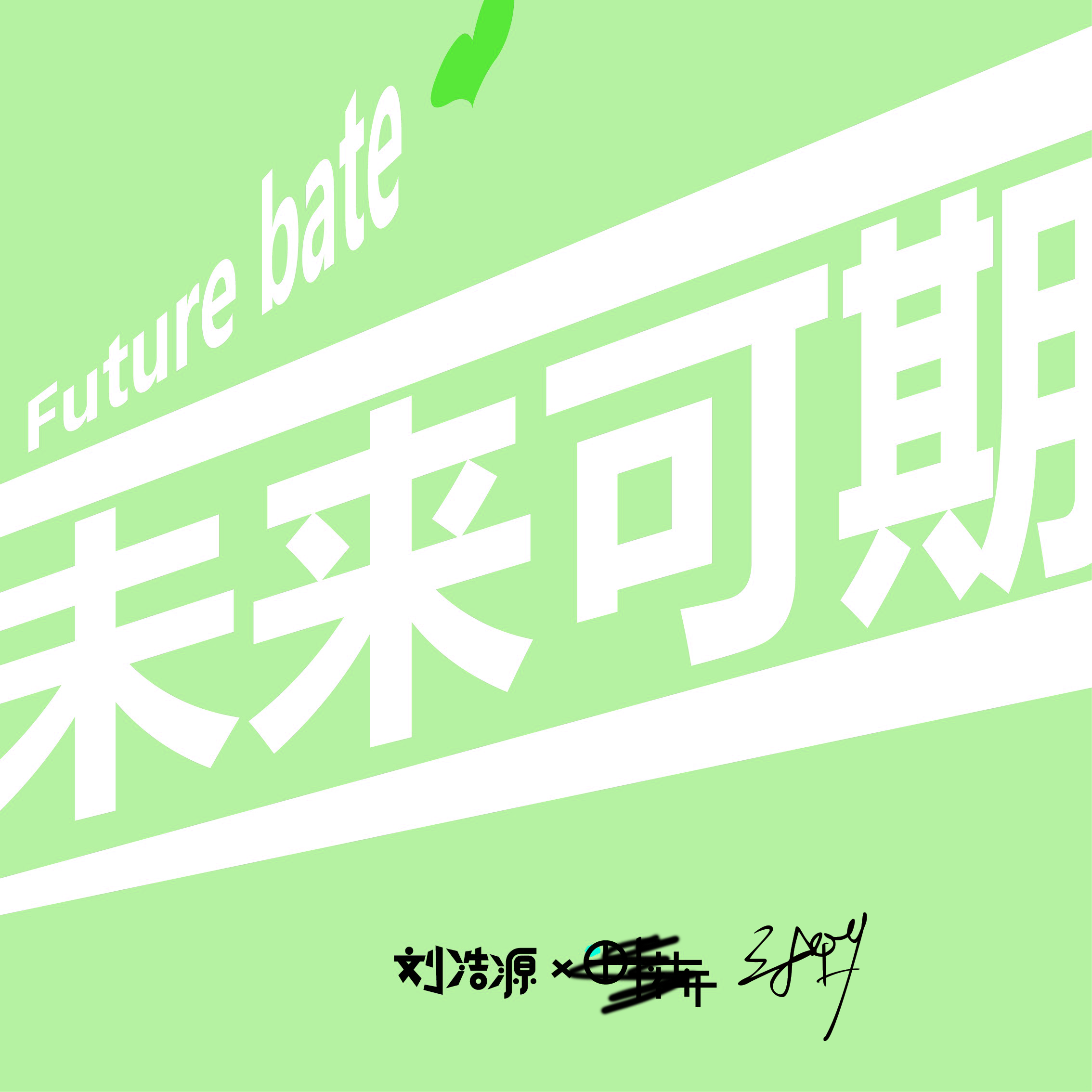 未来可期（VIP MIX）