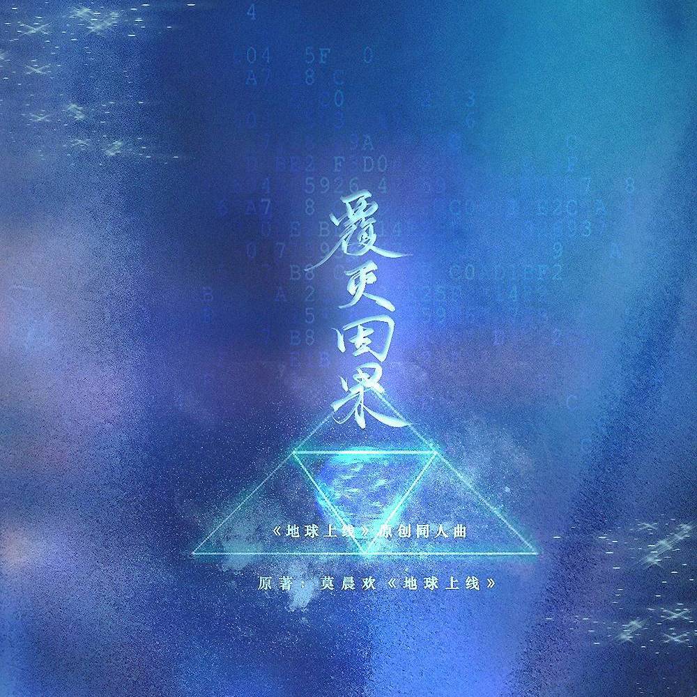 覆灭因果--《地球上线》三周年原创同人曲