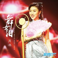 舞女泪(萨克斯)-舞女泪(萨克斯)