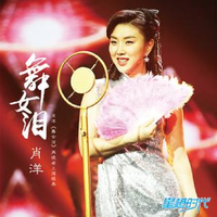 舞女泪（原版伴奏）-舞女泪（原版伴奏）