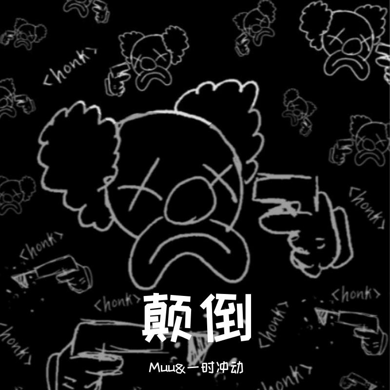颠倒