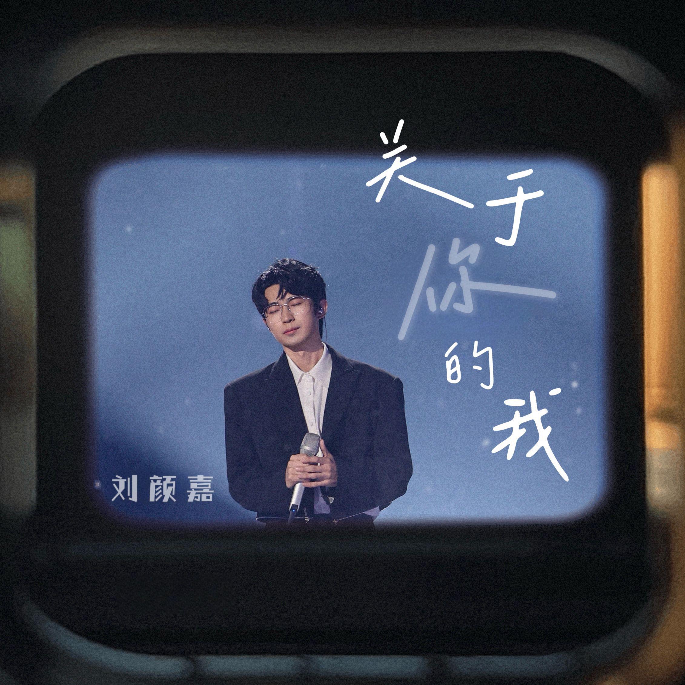 关于你的我（伴奏）