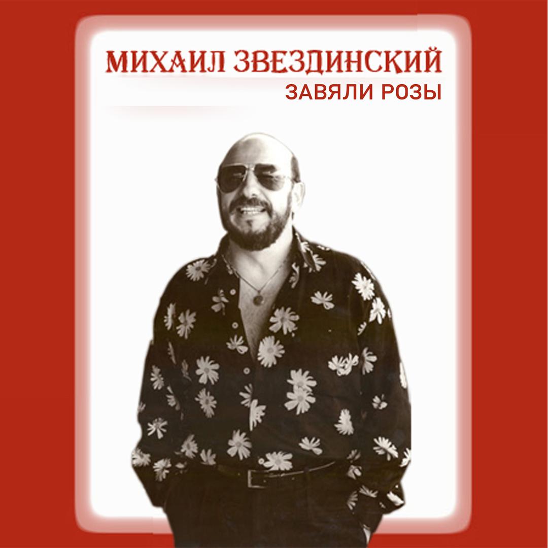 Звездинский. Певец Михаил Звездинский. Михаил Звездинский 1980. Михаил Звездинский перестройка. Михаил Звездинский дискография.