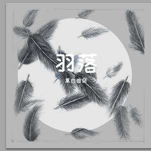 孟维来 - 黑名单(吉他版伴奏).mp3