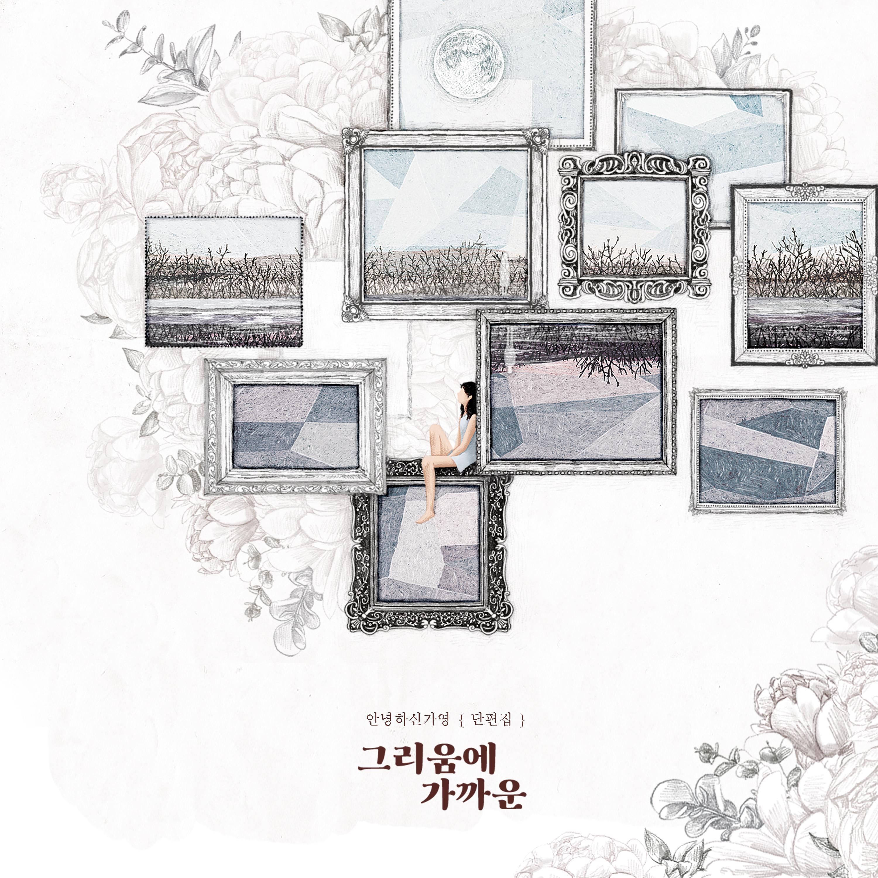 단편집 - 그리움에 가까운