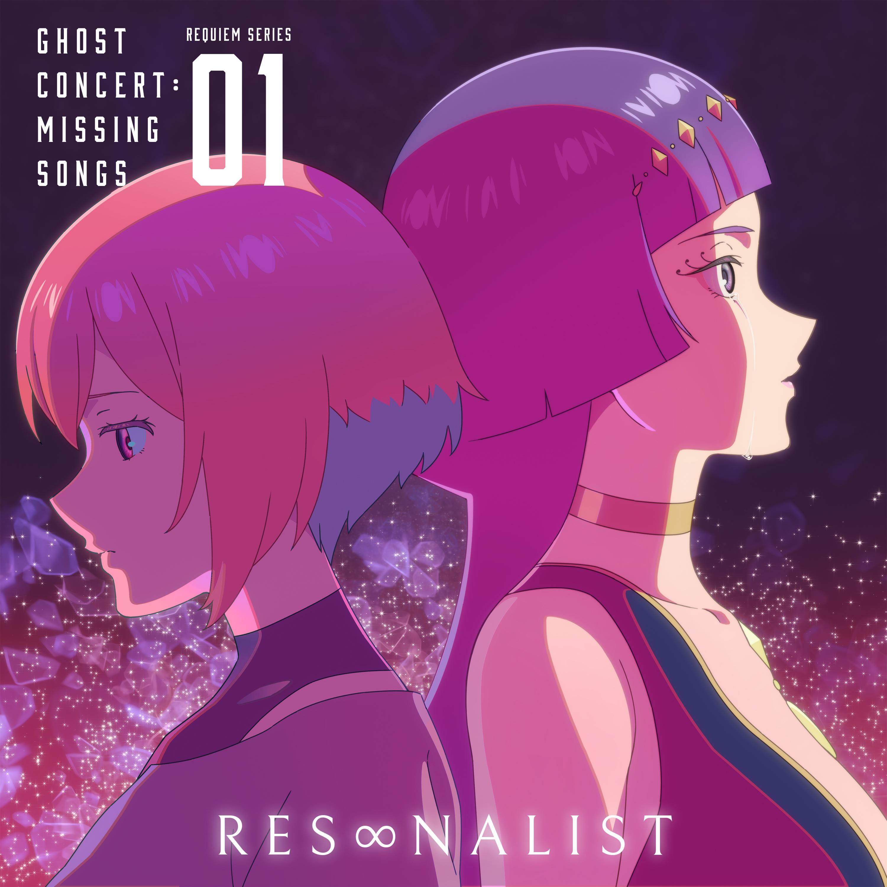 RES∞NALIST（TVアニメ「ゴーストコンサート : missing Songs」憑依鎮魂歌）