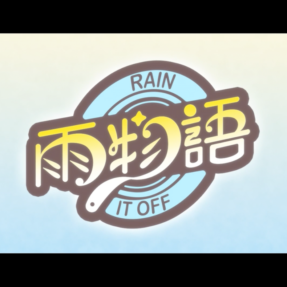 原神同人新春会单曲 - 雨物语