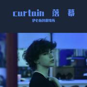 curtain落幕