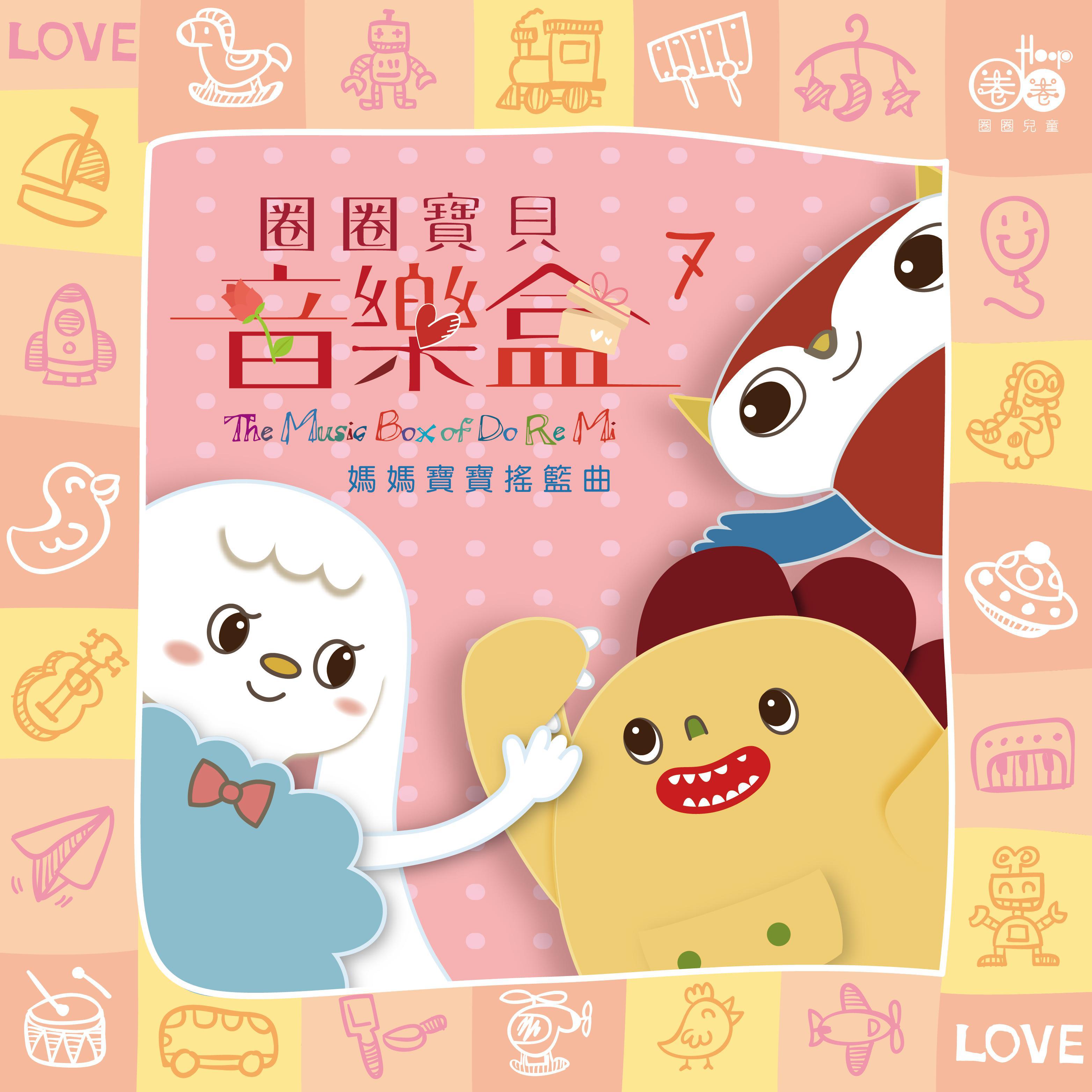 圈圈宝贝歌曲封面