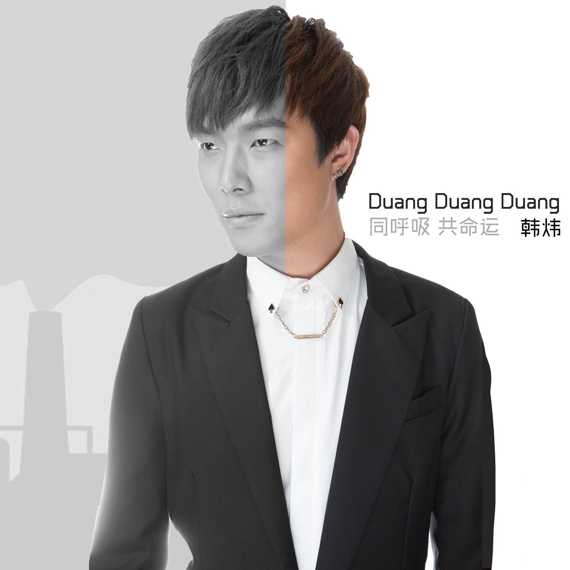 Duang Duang Duang专辑