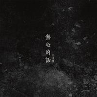 苏星婕 - 无心的话