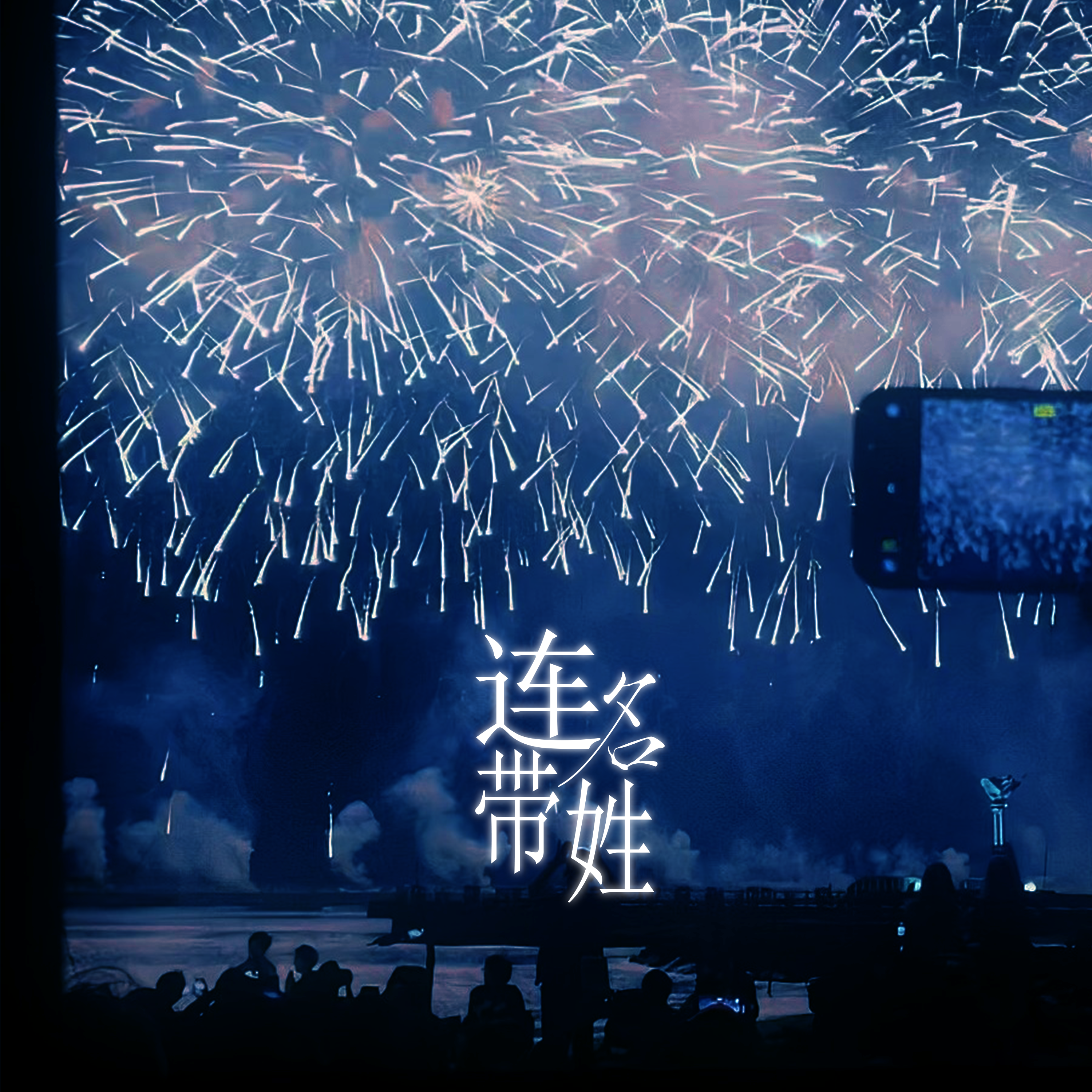 连名带姓