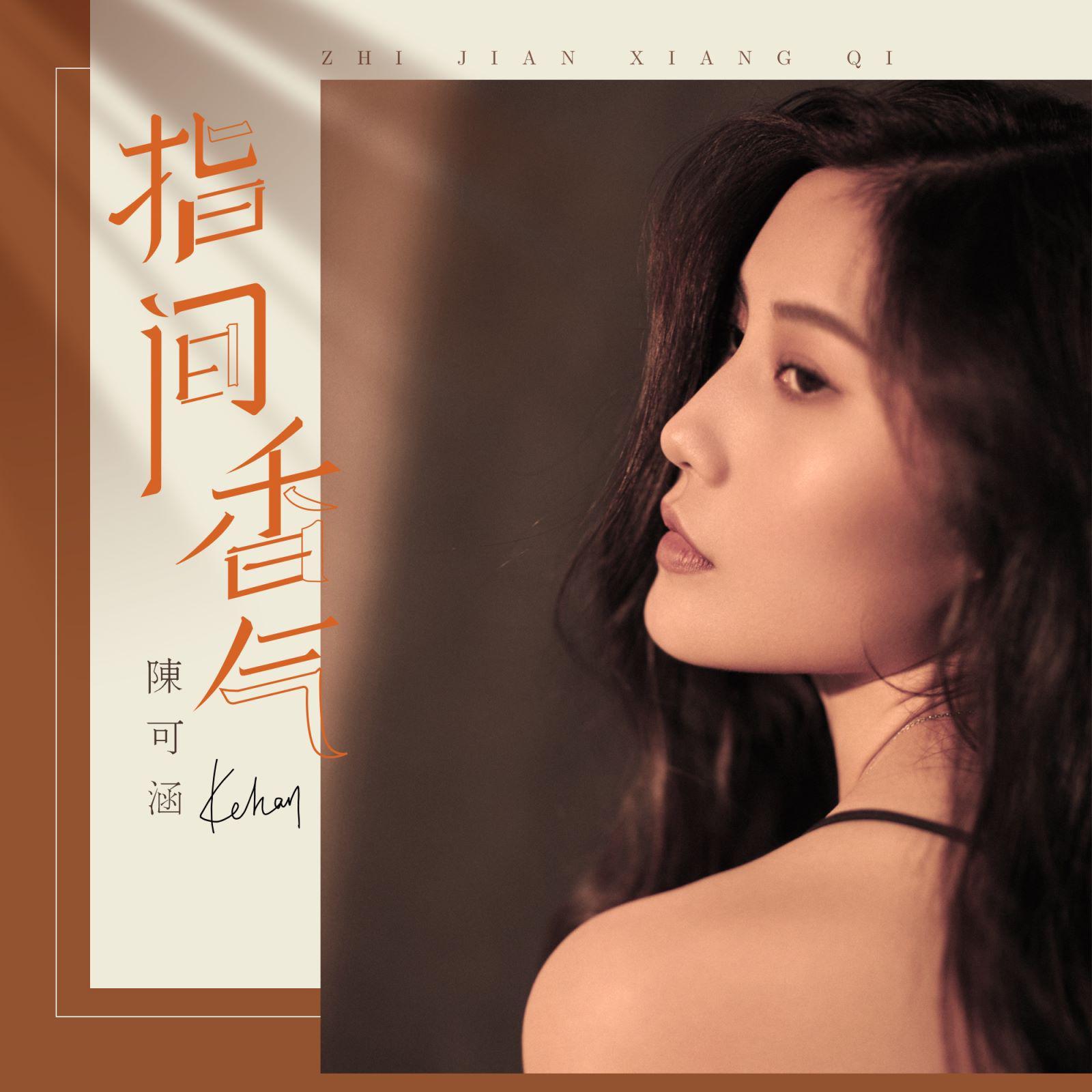 指间香气