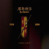 邓布利多