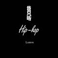 我只听Hip-hop