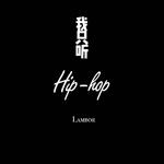 我只听Hip-hop专辑