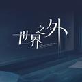 世界之外
