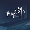 世界之外专辑