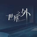 世界之外专辑