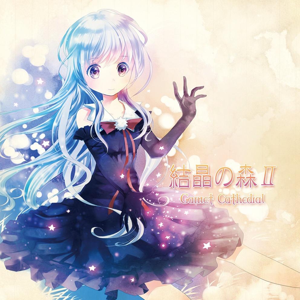結晶の森Ⅱ