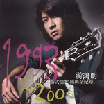 1993-2006 游式情歌 经典全记录专辑