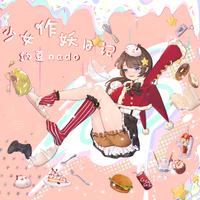 纳豆nado、Cstudio - 心邻居(伴奏)