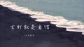 主打就是自信专辑
