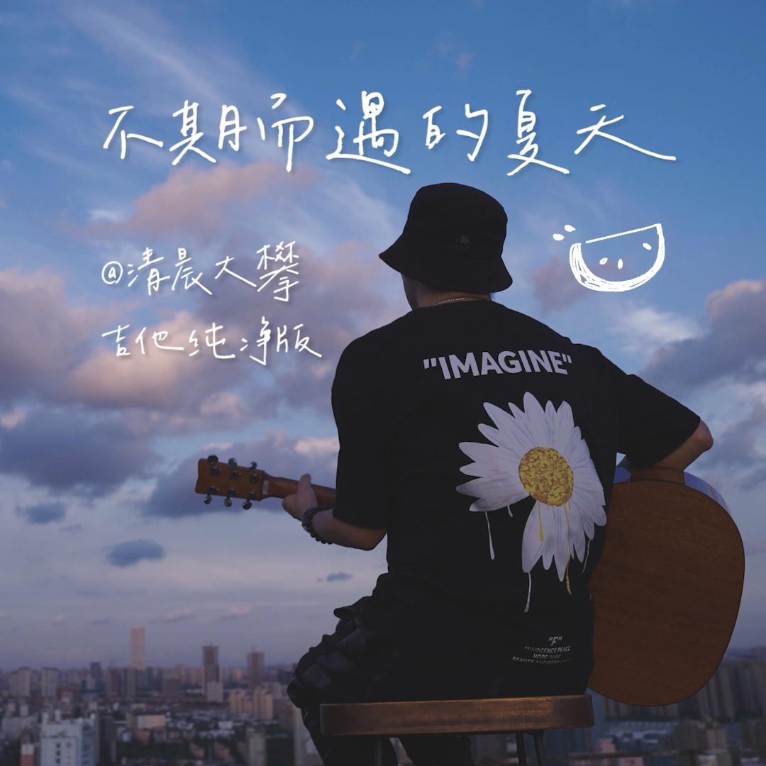 不期而遇的夏天
