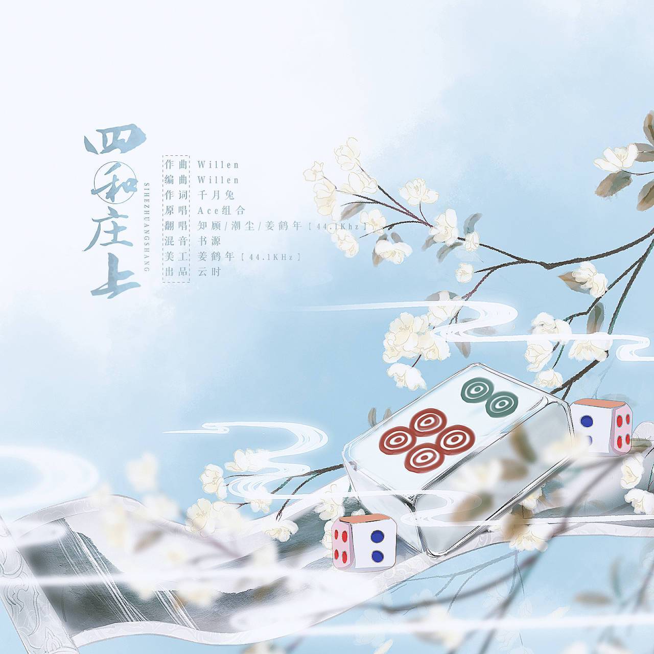 四和庄上