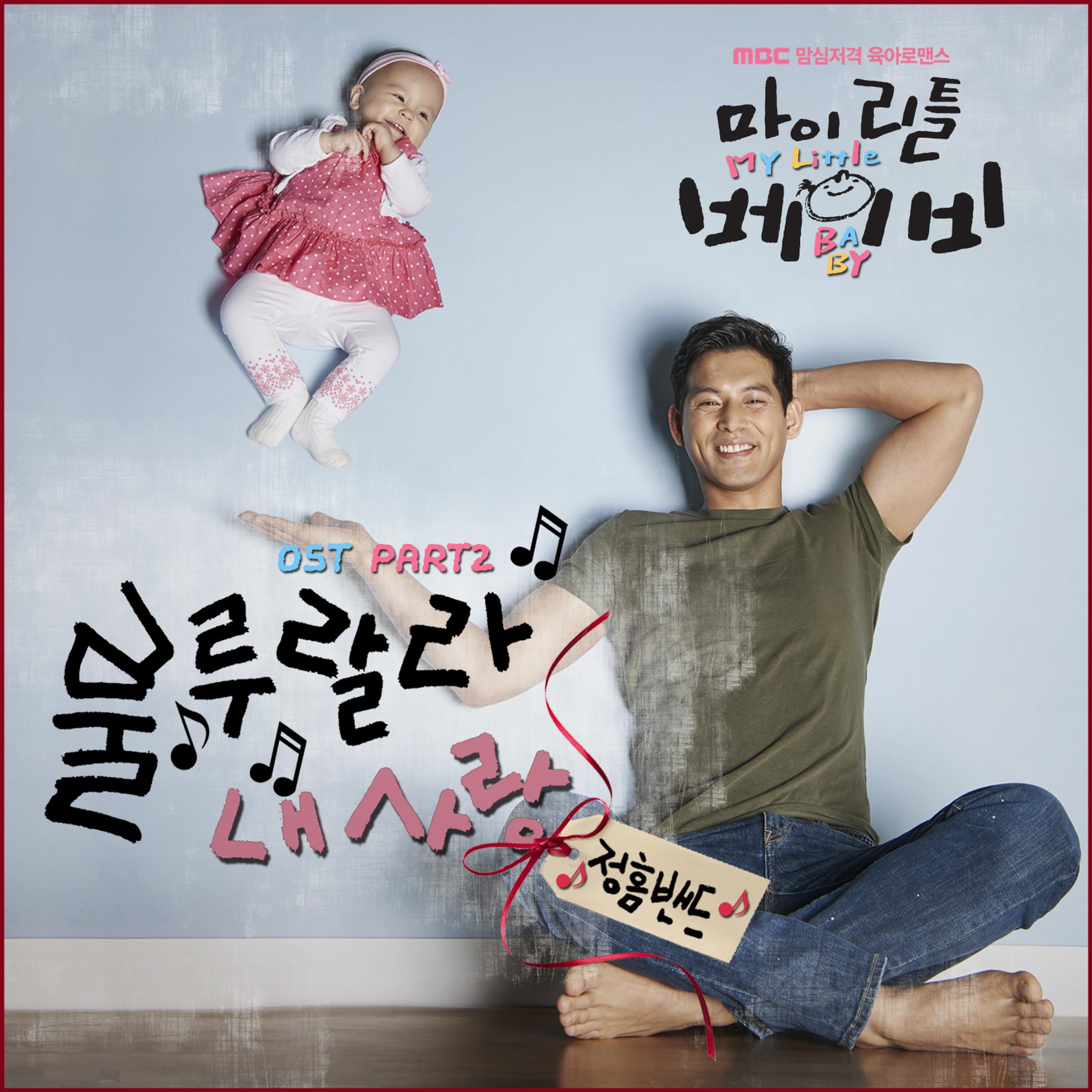 마이 리틀 베이비 OST Part.2
