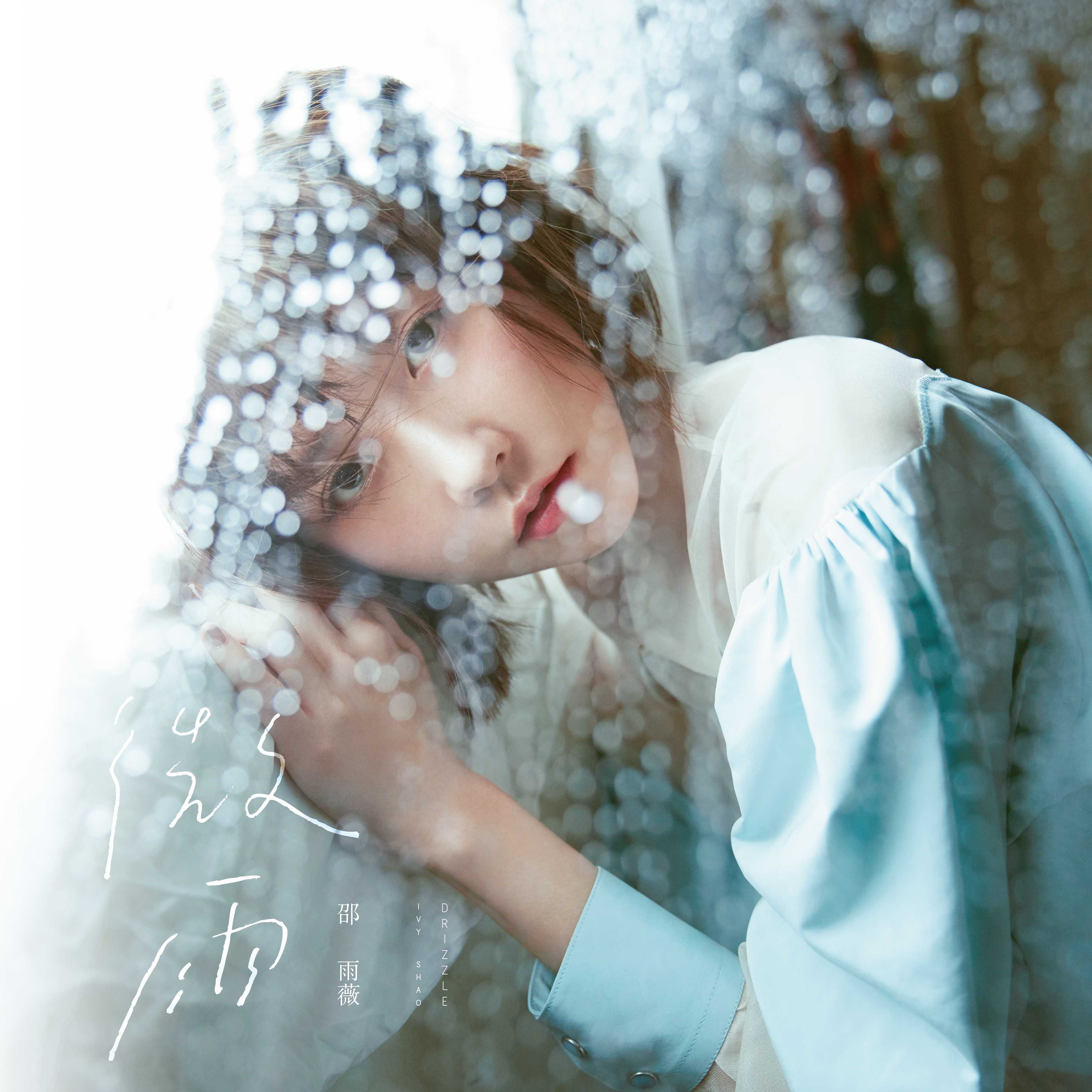 期末考 - 邵雨薇 - 单曲 - 网易云音乐