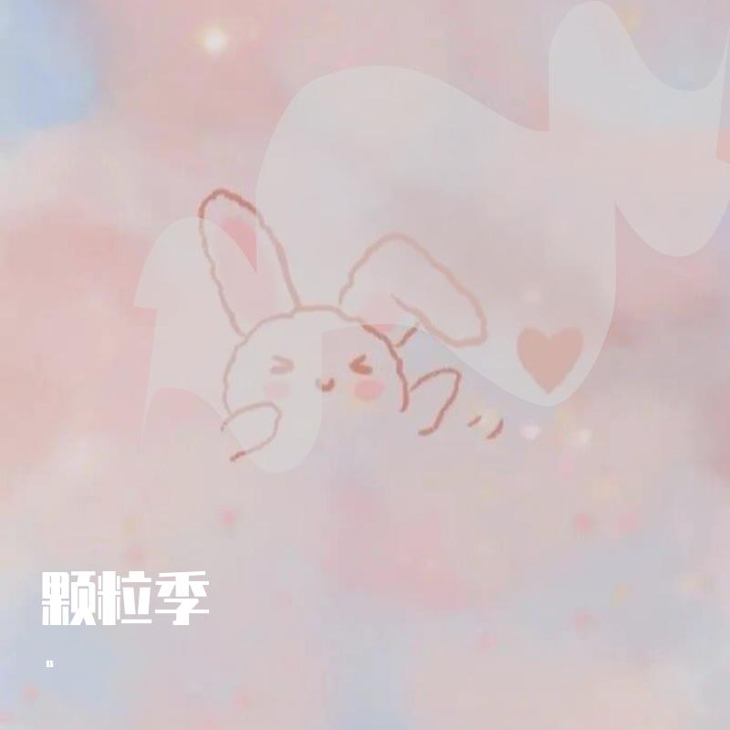颗粒季