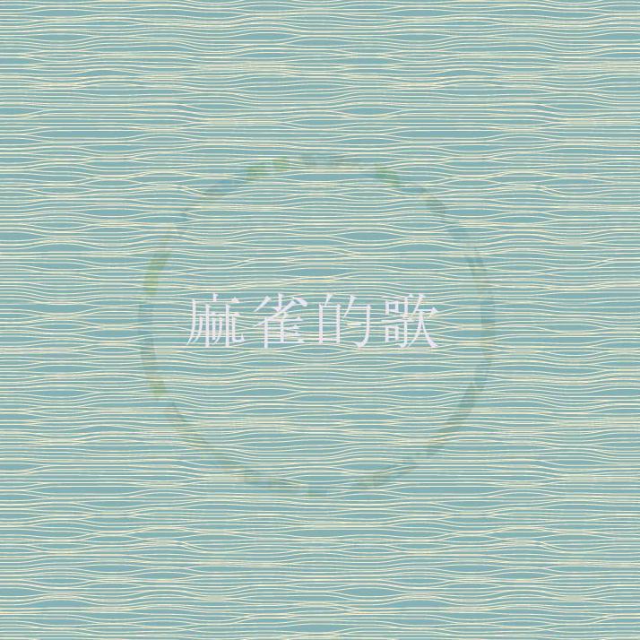 麻雀的歌