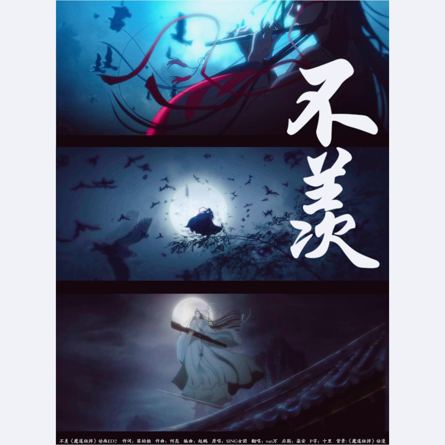 重新上传《不羡（Cover SING女团）》男生翻唱（《魔道祖师动画·前尘篇》ed2）专辑