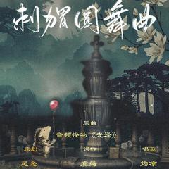 刺猬圆舞曲【填翻】