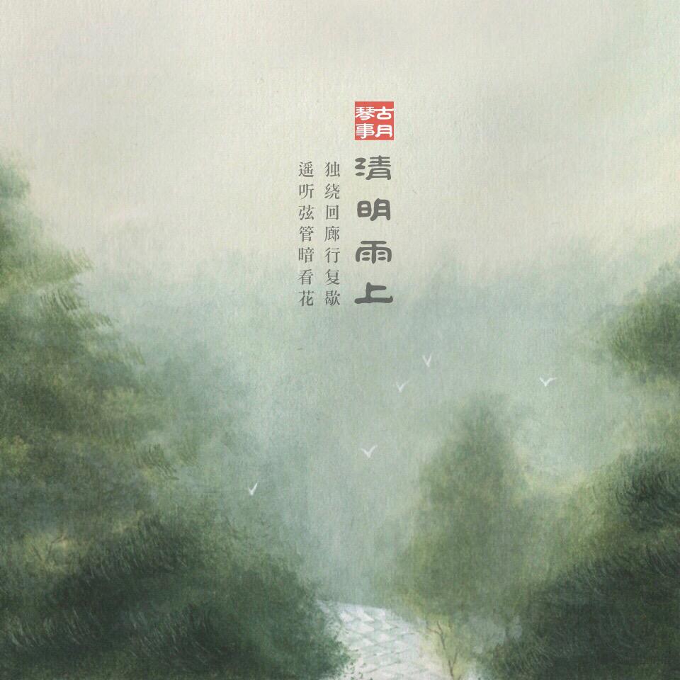 清明雨上，歌谣轻唱专辑