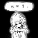我很累