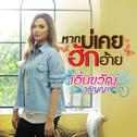 หากบ่เคยฮักอ้าย - Single专辑